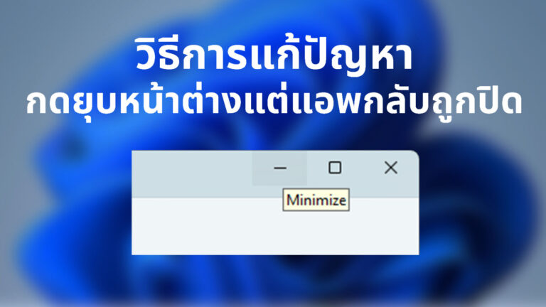 วิธีแก้ปัญหาเวลากดยุบหน้าต่างใน Windows