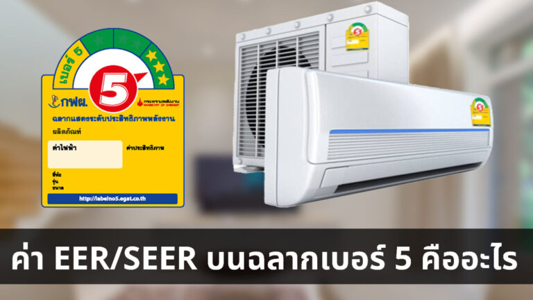 ค่า eer/seer บนฉลากประหยัดไฟเบอร์ 5