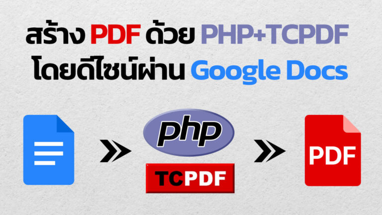 สร้างไฟล์ PDF ด้วย TCPDF ดีไซน์ผ่าน Google Docs