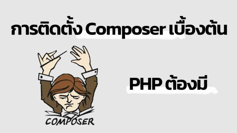 การ ติดตั้ง Composer
