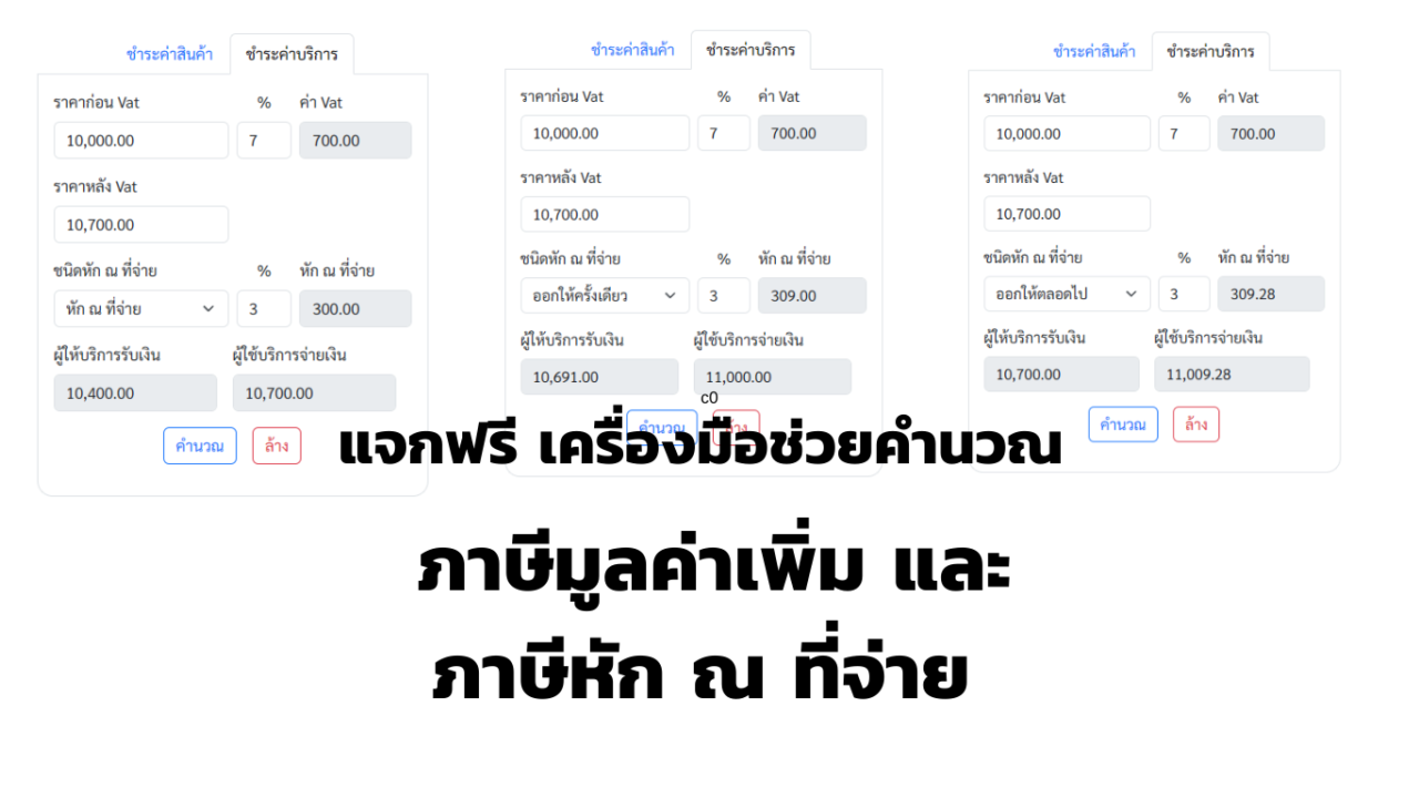 แจกฟรี เครื่องมือช่วยคำนวณ ภาษีมูลค่าเพิ่ม และภาษี หัก ณ ที่จ่าย